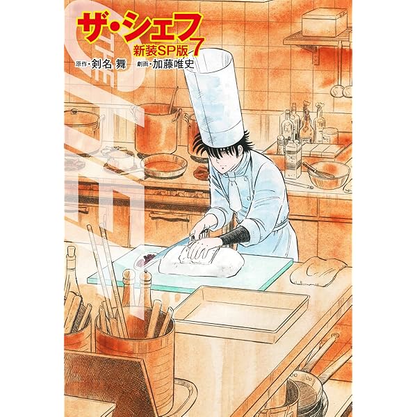 Amazon.co.jp: ザ・シェフ（新装SP版） 1 eBook : 剣名舞；加藤唯史